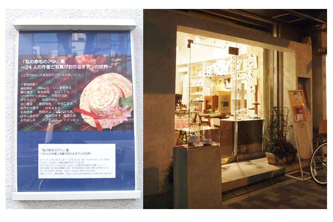 「私の赤毛のアン」展 ~24人の作家と写真がおりなすアンの世界~