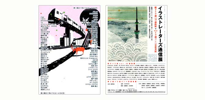 イラストレーターズ通信展　2011